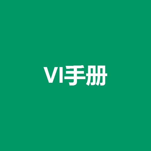 vi手冊(cè)是什么意思，什么是vi手冊(cè)設(shè)計(jì)？