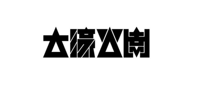 文字logo設(shè)計(jì)