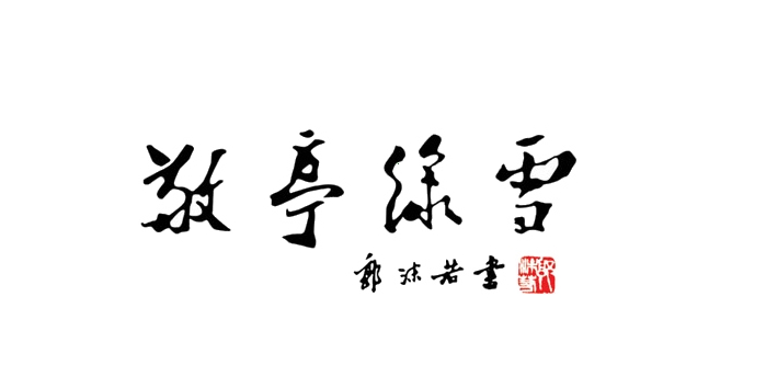 安徽十大名茶logo設(shè)計圖